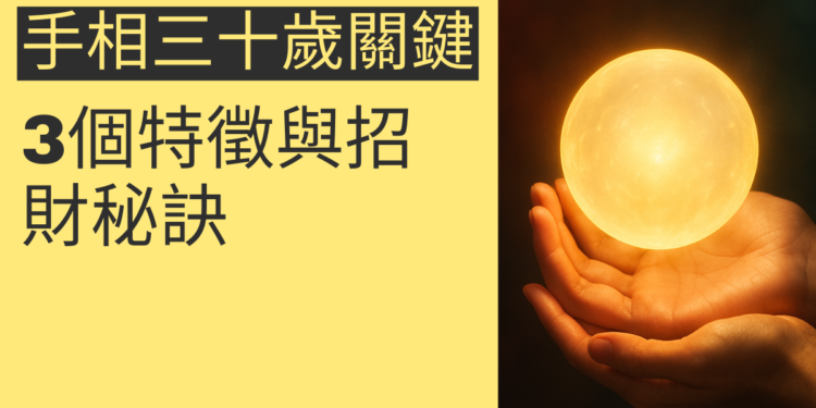 揭秘手相三十歲關鍵紋：3個特徵與招財秘訣