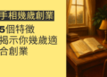 5個手相特徵，揭示你幾歲適合創業