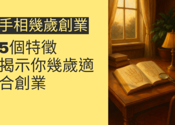 5個手相特徵，揭示你幾歲適合創業