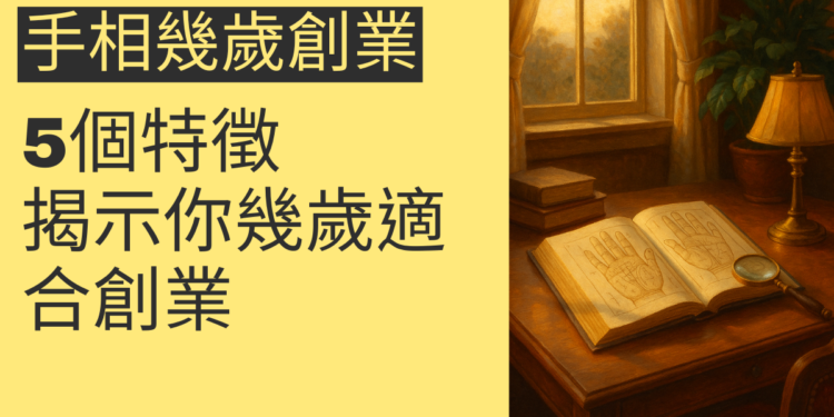 5個手相特徵，揭示你幾歲適合創業