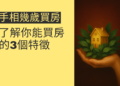 揭秘手相：了解你幾歲能買房的3個特徵