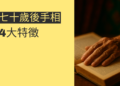 揭秘手相二十歲關鍵紋：如何影響你的財運