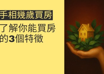 揭秘手相：了解你幾歲能買房的3個特徵