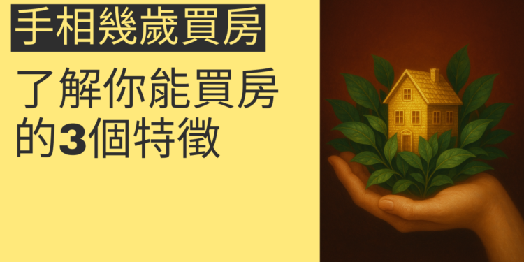揭秘手相：了解你幾歲能買房的3個特徵