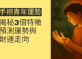 揭秘3個手相特徵，輕鬆預測青年運勢與財運走向