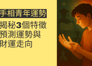 揭秘3個手相特徵，輕鬆預測青年運勢與財運走向