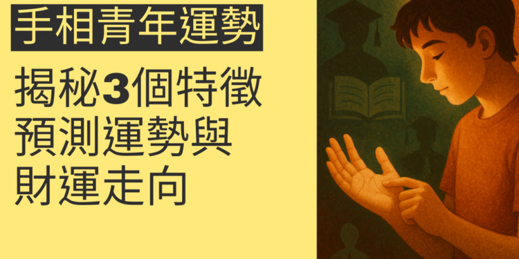 揭秘3個手相特徵，輕鬆預測青年運勢與財運走向