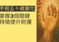 50歲後手相變化：掌握3個關鍵特徵提升財運