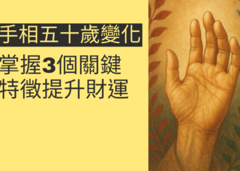50歲後手相變化：掌握3個關鍵特徵提升財運