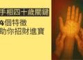 揭秘手相四十歲關鍵紋：4個特徵助你招財進寶