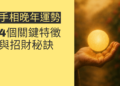解析手相晚年運勢：4個關鍵特徵與招財秘訣