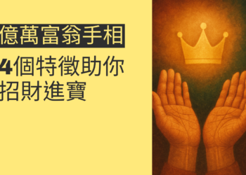 揭秘億萬富翁手相：4個特徵助你招財進寶