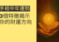 解析手相中年運勢：3個特徵揭示你的財運方向