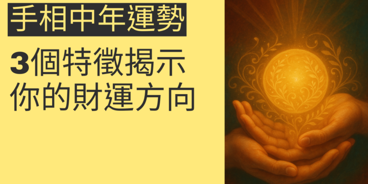 解析手相中年運勢：3個特徵揭示你的財運方向