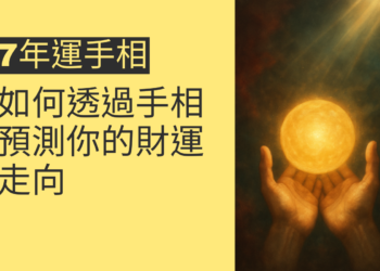 揭秘「7年運手相」：如何透過手相預測你的財運走向