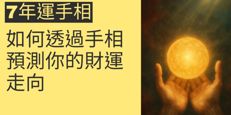 揭秘「7年運手相」：如何透過手相預測你的財運走向