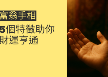 揭秘富翁手相：5個特徵助你財運亨通