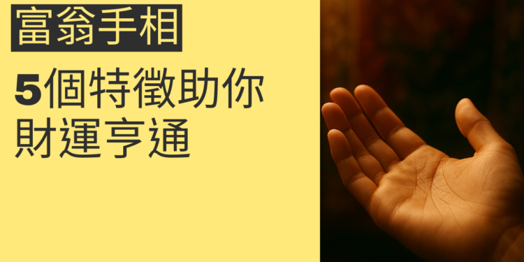 揭秘富翁手相：5個特徵助你財運亨通