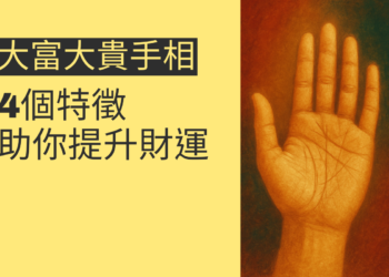 解析大富大貴手相的4個特徵，助你提升財運