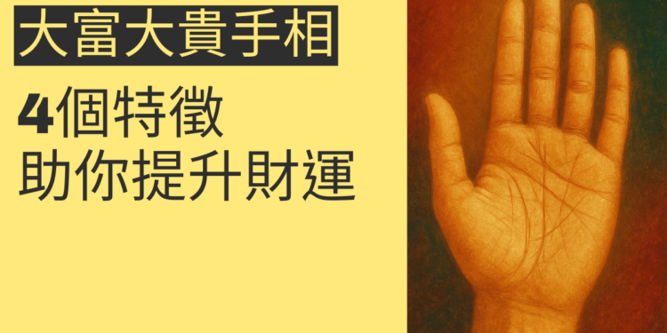 解析大富大貴手相的4個特徵，助你提升財運