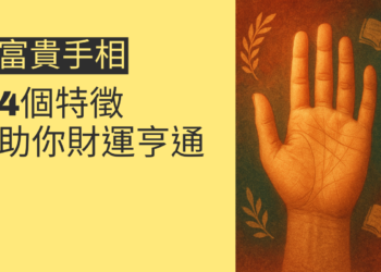 揭秘富貴手相：4個特徵助你財運亨通