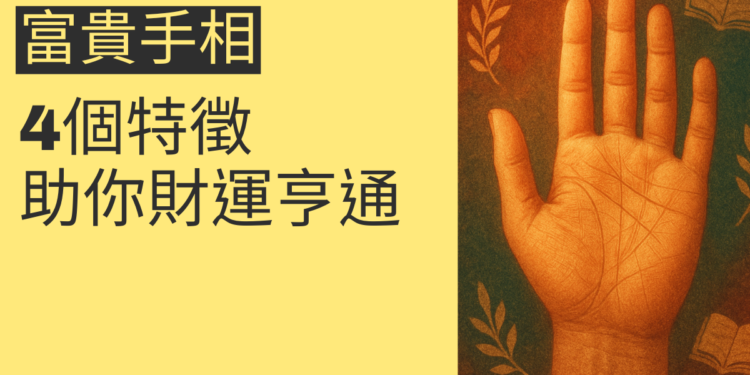 揭秘富貴手相：4個特徵助你財運亨通