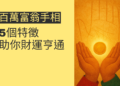 揭秘百萬富翁手相的5個特徵，助你財運亨通