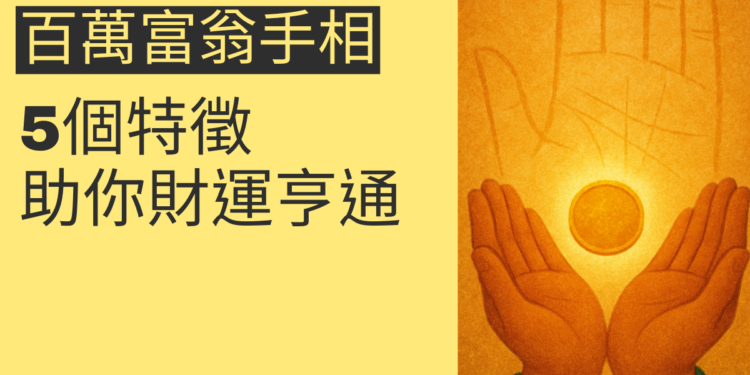 揭秘百萬富翁手相的5個特徵,助你財運亨通