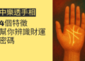 4個特徵幫你辨識中樂透手相，掌握財運密碼