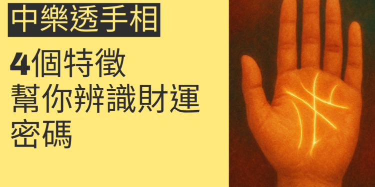4個特徵幫你辨識中樂透手相，掌握財運密碼