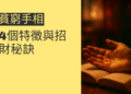 解析貧窮手相：4個特徵與招財秘訣