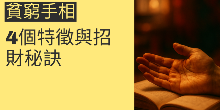 解析貧窮手相:4個特徵與招財秘訣