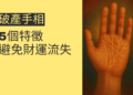 了解破產手相的5個特徵，避免財運流失