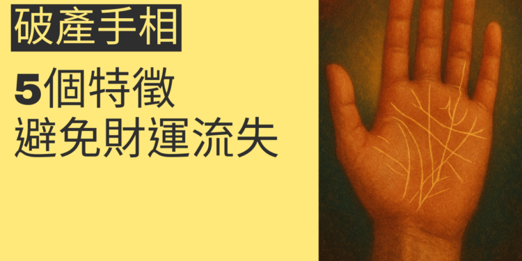 了解破產手相的5個特徵，避免財運流失