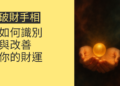 解析破財手相：如何識別與改善你的財運