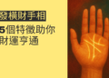 揭秘發橫財手相：5個特徵助你財運亨通