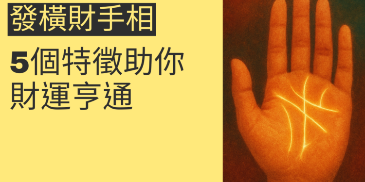 揭秘發橫財手相:5個特徵助你財運亨通