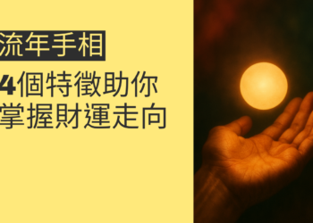 揭秘流年手相：4個特徵助你掌握財運走向