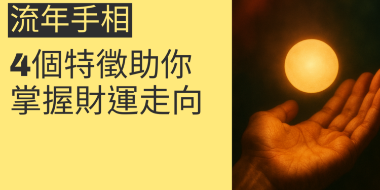 揭秘流年手相：4個特徵助你掌握財運走向