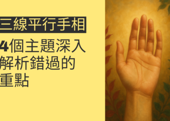 三線平行手相的秘密揭密：4個主題深入解析
