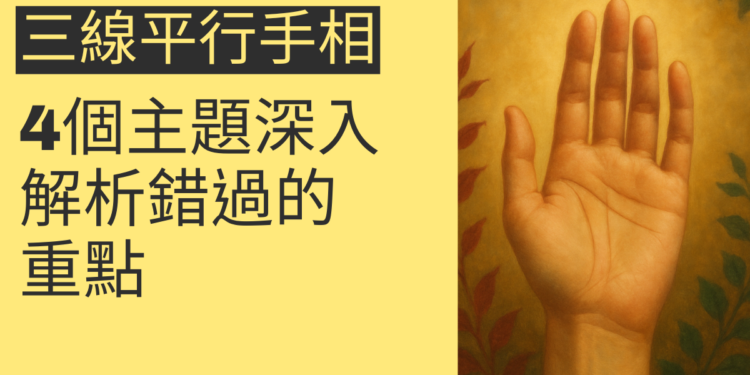 三線平行手相的秘密揭密：4個主題深入解析