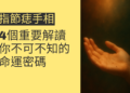 掌側痣手相的深度解析：5個你需要知道的重點