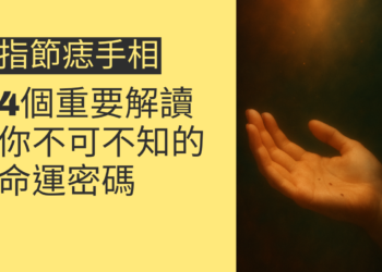 掌側痣手相的深度解析：5個你需要知道的重點