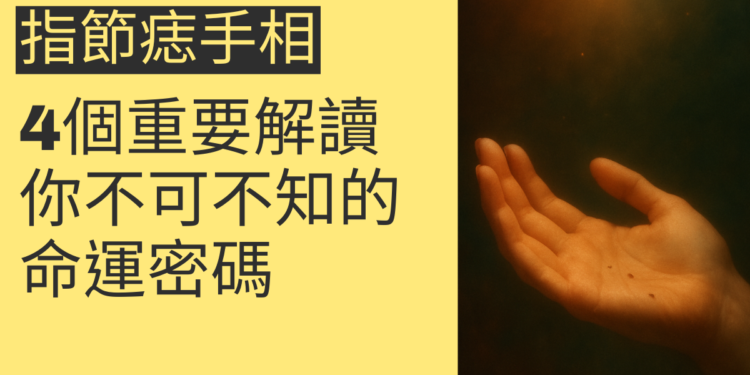 指節痣手相的4個重要解讀，你不可不知的命運密碼