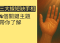 了解三線交錯手相的4個關鍵，讓你掌握命運走向