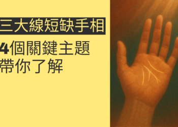 了解三線交錯手相的4個關鍵，讓你掌握命運走向