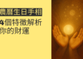 探索農曆生日手相：4個特徵解析你的財運