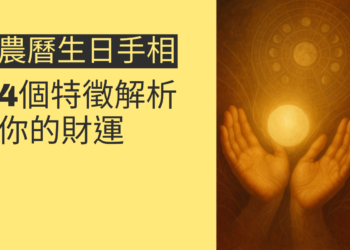 探索農曆生日手相：4個特徵解析你的財運