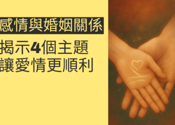 感情線與婚姻線關係：揭示4個主題，讓愛情更順利