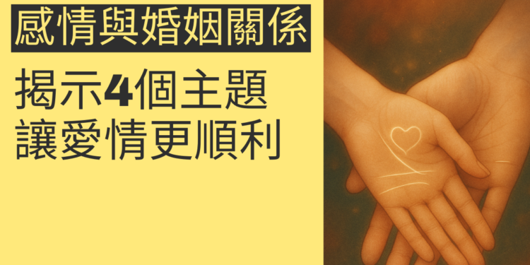 感情線與婚姻線關係：揭示4個主題，讓愛情更順利